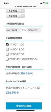 アリシアクリニックのオンライン予約でコースを選択したくても棒線が引 Yahoo 知恵袋