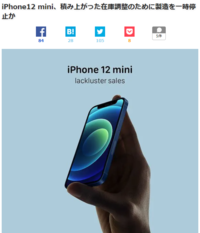 Iphone12miniが売れてないようですが 何がダメなんでしょう Yahoo 知恵袋