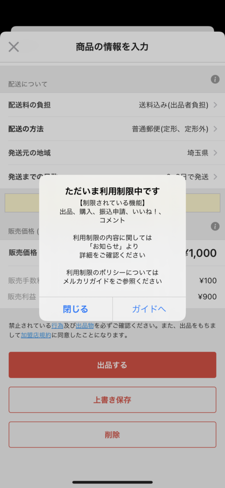 メルカリの「ただいま利用制限中です」どうすれば良いでしょうか？まだ