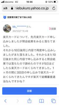 知恵袋で見つけました 一か月で3回も楽天カード申し込みして審査照会で Yahoo 知恵袋