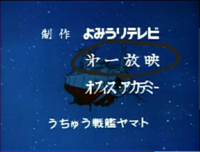 宇宙戦艦ヤマトopにある製作に読み方が分からない会社名があります Yahoo 知恵袋