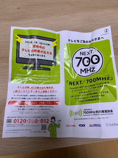 700mhz利用推進協会というところからのチラシが投函されていました Yahoo 知恵袋