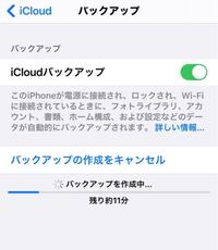 Icloudバックアップ中です バックアップ作成時間が残り約6 Yahoo 知恵袋