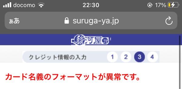 駿河屋の通販でクレジットカード情報を入力するとこのように出るのですが何故でしょ Yahoo 知恵袋