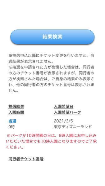 先程disneyチケット抽選の結果発表を見てきました これは当 Yahoo 知恵袋