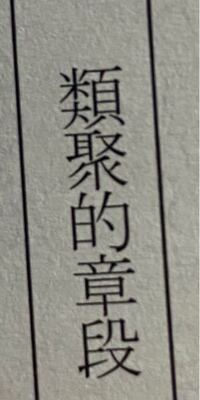 類の次に書いてある漢字は何と読むのですか 無知ですみません Yahoo 知恵袋