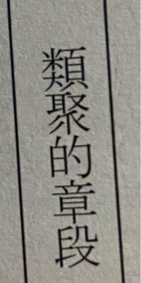 類の次に書いてある漢字は何と読むのですか 無知ですみません Yahoo 知恵袋