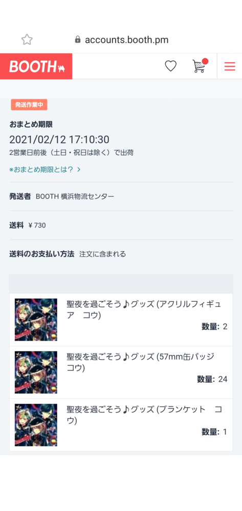 Shop Boothで 2月10日 水曜日 17 10 30に商品を購入しまし Yahoo 知恵袋