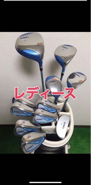 ゴルフ初心者30代の者です。レディースのハーフセットで、IGNI