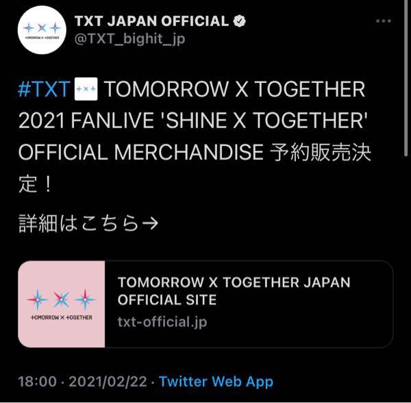 txtのグッズってどのくらいで売り切れてしまいますか？ - 勿論