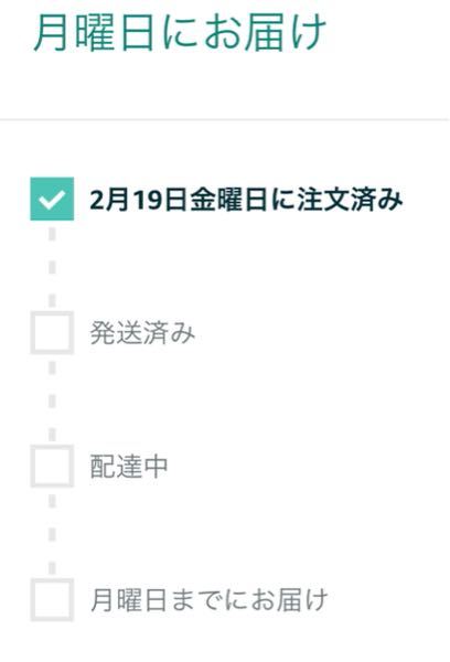 これって月曜までに届くのか、月曜に届くのかどっちなんですか 