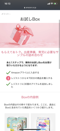 Amazonのベビーレジストリ出産準備お試しboxですが 現在品切れ中でし Yahoo 知恵袋