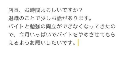 バイトを辞める理由を書いてみました これで大丈夫ですか 何かア 教えて しごとの先生 Yahoo しごとカタログ