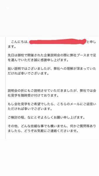 就活中の学生です 昨日大学で学内合同説明会があり 説明会を聞いた企業から Yahoo 知恵袋