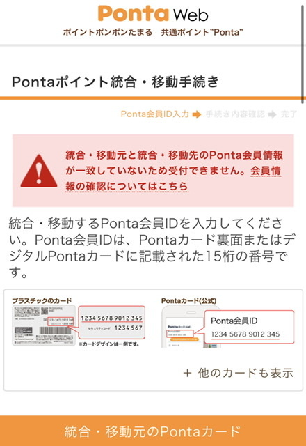 私の父のPonta会員IDが2つ存在しており、煩わしいので統合しよ