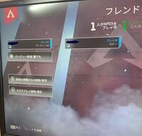 Apexのホームで Apexをプレイ中のフレンド 1人 とあり その Yahoo 知恵袋