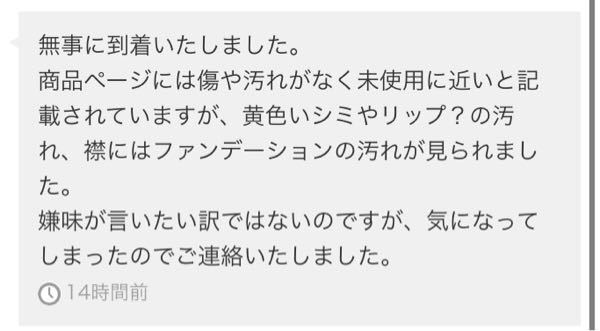 メルカリについてです。 - 私の見落としで、汚れがあったみたいで受け