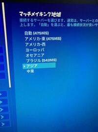 昨日pcを買ってフォートナイトを入れたのですがアジアサーバーでもms Yahoo 知恵袋