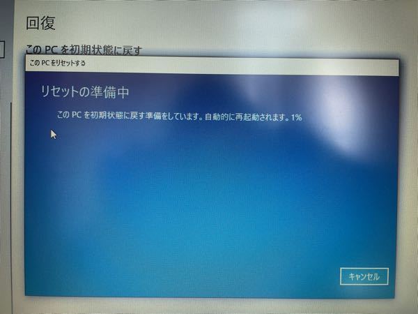 Windows10の初期化について質問です。 - ・リセットの準備中