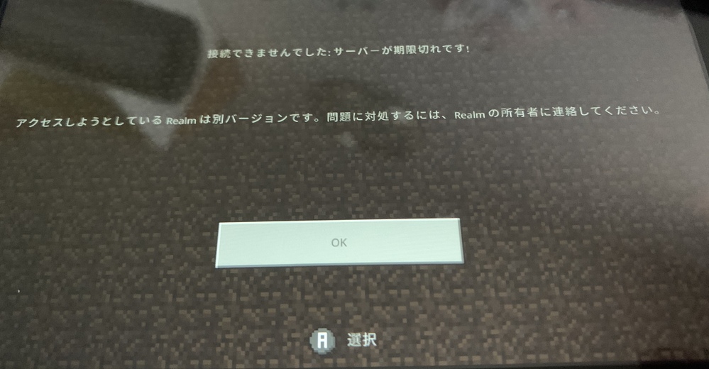Switchのrealmsでマイクラをプレイしようとしたらこの画面が出てきてプ Yahoo 知恵袋
