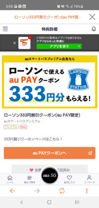 Auスマートパスプレミアム会員ですが クーポンの抽選が いつ見て Yahoo 知恵袋