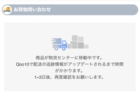 Qoo10で買い物をして 追跡情報を確認するとこの画面から動きません すでに3 Yahoo 知恵袋