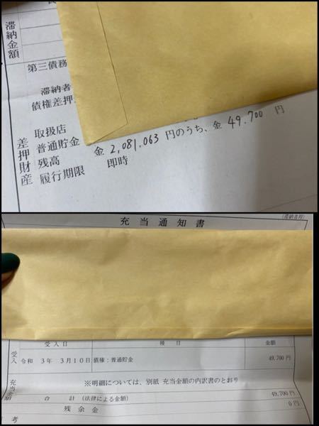 お恥ずかしい話しなのですが市県民税の滞納による差押調書 配当計算書 Yahoo 知恵袋