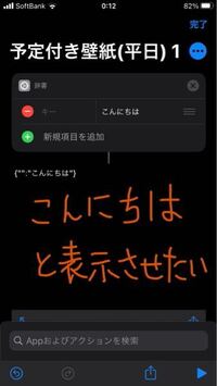 教えて Iphoneのショートカットというアプリで 辞書というスクリプト を Yahoo 知恵袋