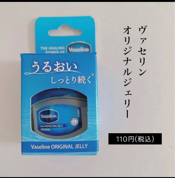 ヴァセリンの小さいやつセリアに売ってるらしいのですが 市販で500円くらいなの Yahoo 知恵袋