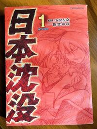 漫画日本沈没について漫画は最近のやつです日本沈没最終巻で世界は日本 Yahoo 知恵袋