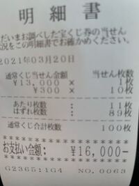 宝くじについて質問です バレンタインジャンボを買ったのですが300円以外 Yahoo 知恵袋