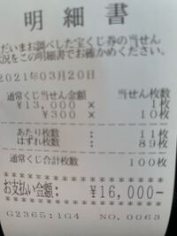 宝くじについて質問です バレンタインジャンボを買ったのですが300円以外 Yahoo 知恵袋