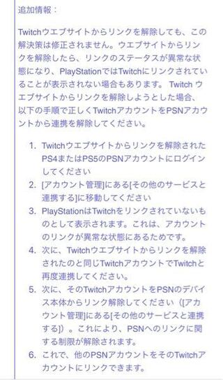 Twitchとpsnの連携について 今まで連携されていて配信出 Yahoo 知恵袋