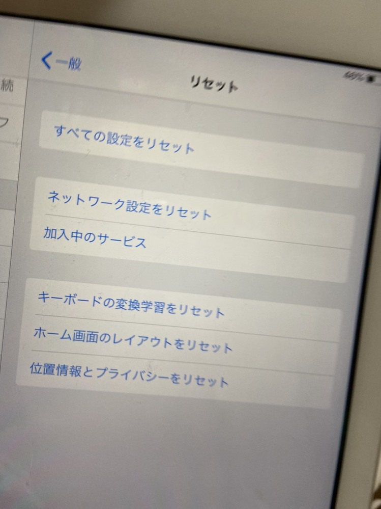 iPadを初期化したいのですが、全てのコンテンツと設定をリセットとい