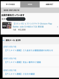 先日アニメイトでヒプマイの限定コミックを店舗受取で予約したのですが 入金 Yahoo 知恵袋