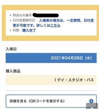 ユニバーサルチケットの日付変更についてです 日付変更をしたいのですが 入場日を Yahoo 知恵袋