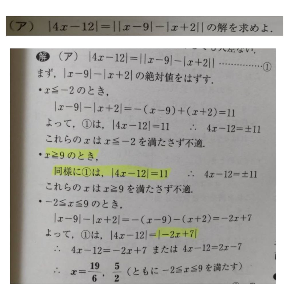 この黄色マーカーの部分で 11には絶対値がついてー2ｘ 7に絶対値が付かないの Yahoo 知恵袋