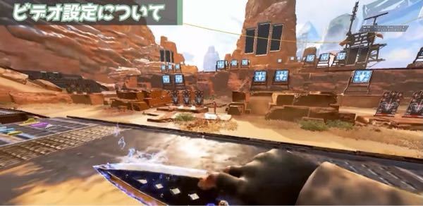 Pc版apexです 画像のようにオブジェクトがのっぺりとした設定 Yahoo 知恵袋