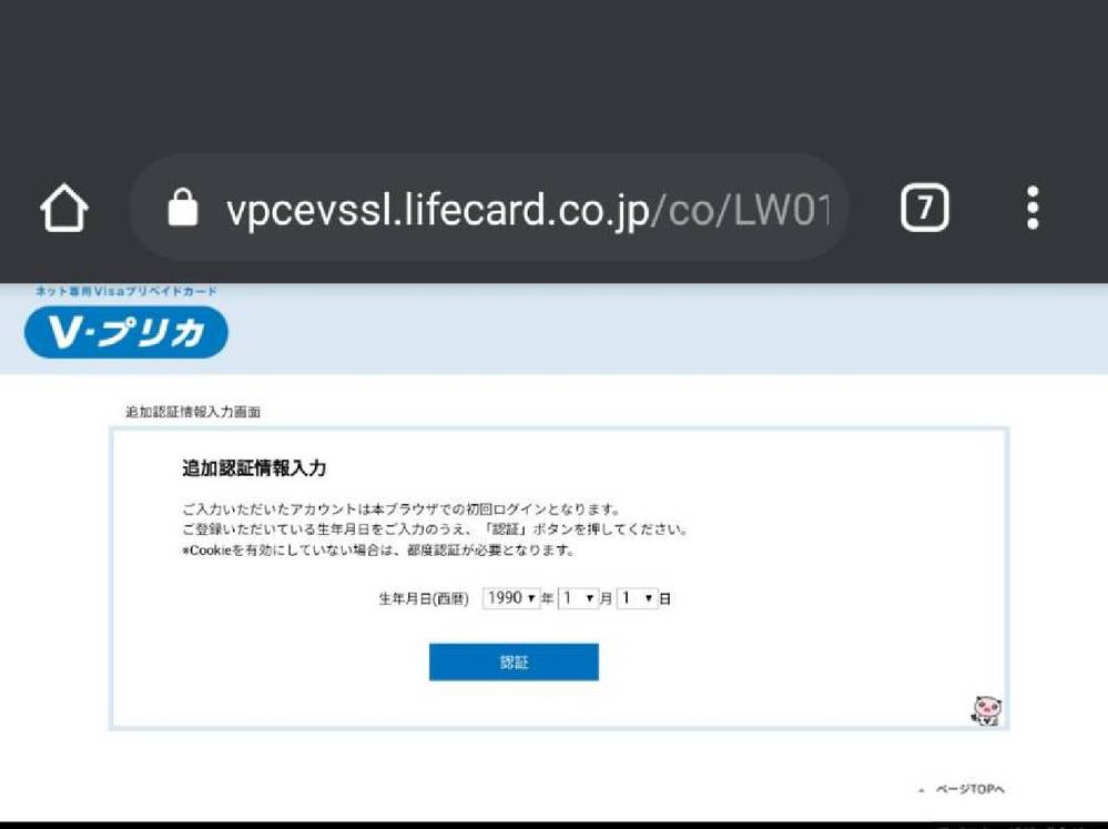 Vプリカについてスマホ Android11のchrome でログイン Yahoo 知恵袋
