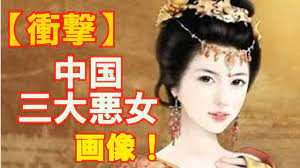 中国三大悪女 に関するq A Yahoo 知恵袋
