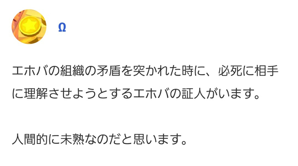 エホバの証人 Wさんが 下記のような投稿をしています 質問です Yahoo 知恵袋