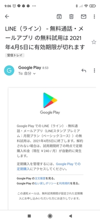 このようなメールがグーグルプレイから送られて来たのですが Lineが有料 Yahoo 知恵袋