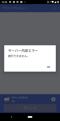 ブラザーのプリンターアプリをスマホに入れています 今まで印刷できてい Yahoo 知恵袋