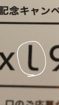 treasureのシリアルコードなのですが丸をつけている文字はiの大文字