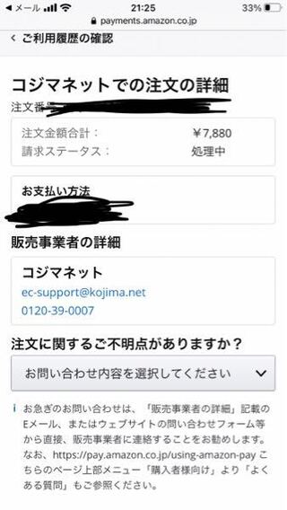 Amazonpayについて質問です 一日前にコジマネットで買い物をしたの Yahoo 知恵袋