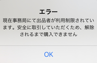メルカリで商品を購入しようとしたら 現在事務局にて出品者が利用制限されています Yahoo 知恵袋