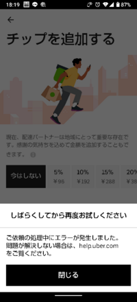 ウーバーイーツで一時間ほど前は注文できたのに 少し前から画像のエラー Yahoo 知恵袋