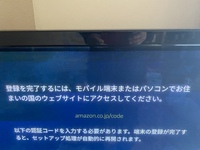 Amazonファイヤースティック設定登録のため 認証コード入力 と表 Yahoo 知恵袋