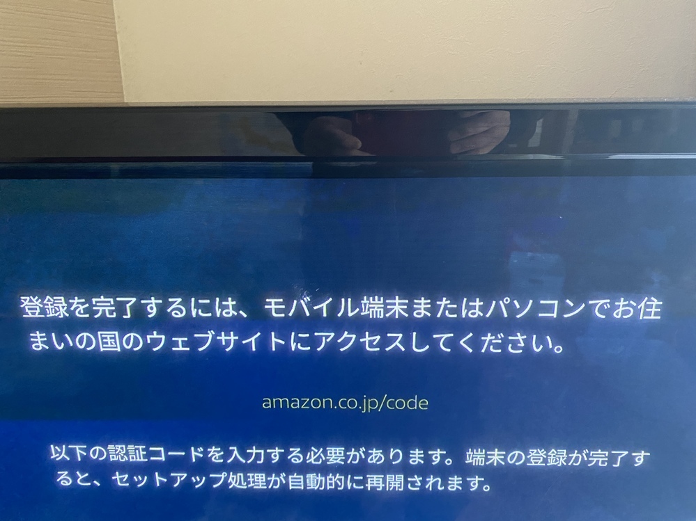 Amazonファイヤースティック設定登録のため 認証コード入力 と表 Yahoo 知恵袋