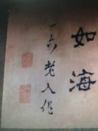 こちらも雅号です 読める方いらっしゃいませんでしょうか Yahoo 知恵袋